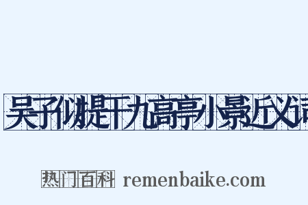 吴子似提干九高亭小景近义词是什么意思的图片